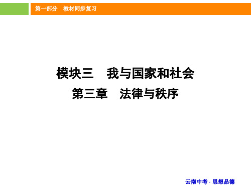 《中考新突破》度中考政 治(云南版)精讲课件模块三 第三章法律与秩序 (共25张)