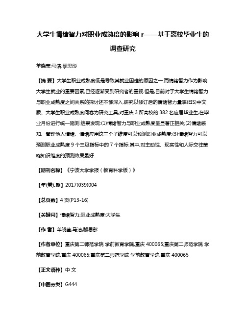 大学生情绪智力对职业成熟度的影响r——基于离校毕业生的调查研究