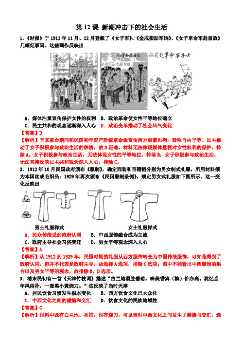 岳麓版必修二第二单元第12课 新潮冲击下的社会生活练习题(含解析)