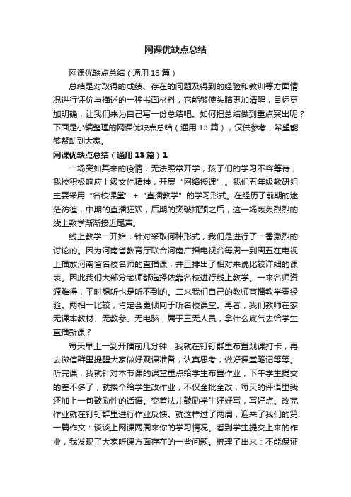 网课优缺点总结