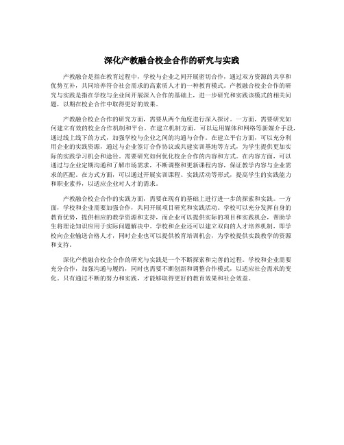 深化产教融合校企合作的研究与实践