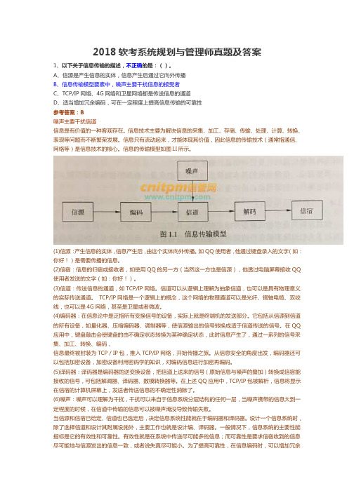 2018软考上半年信息系统规划与管理师上午选择真题+答案解析