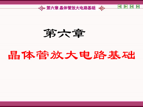 第六章 晶体管放大电路基础