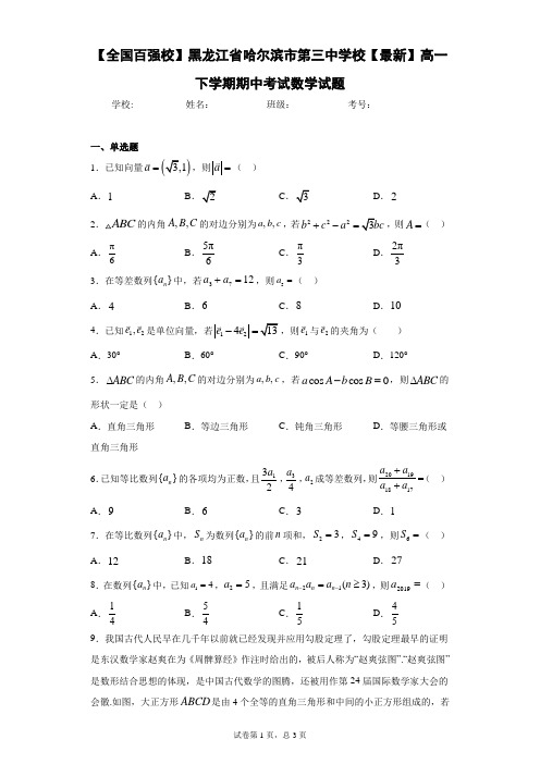 【全国百强校】黑龙江省哈尔滨市第三中学校2020-2021学年高一下学期期中考试数学试题