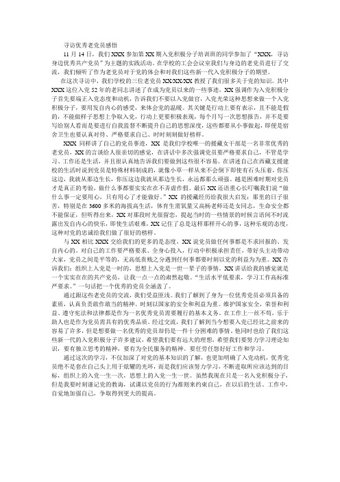 寻访优秀老党员感悟