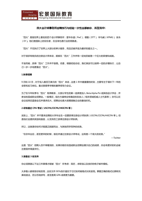 四大会计师事务所应聘技巧与经验一次性全都教你,百发百中!