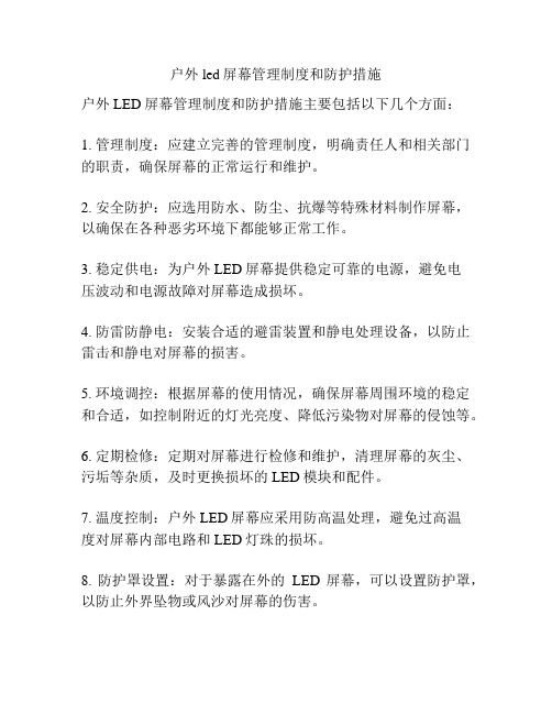 户外led屏幕管理制度和防护措施