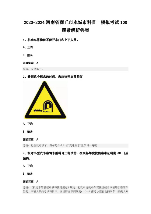 2023-2024河南省商丘市永城市科目一模拟考试100题带解析答案