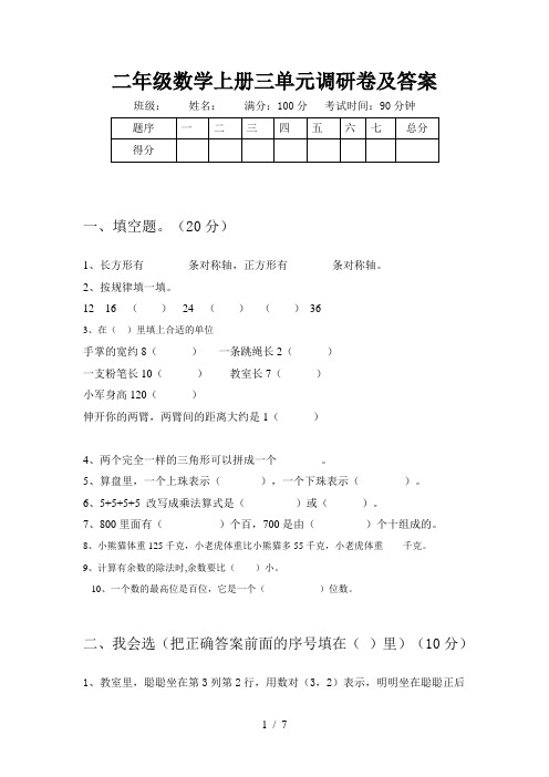 二年级数学上册三单元调研卷及答案