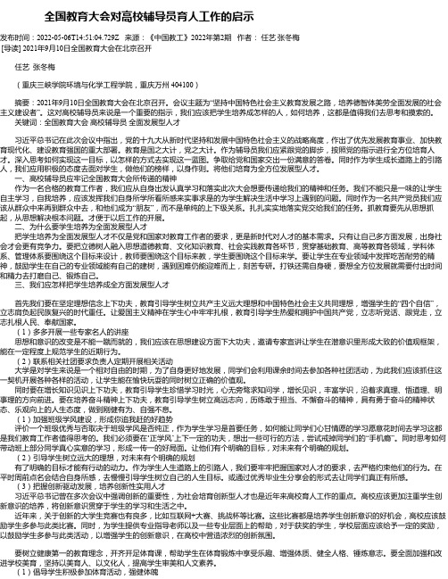 全国教育大会对高校辅导员育人工作的启示