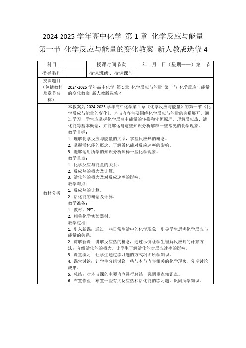 2024-2025学年高中化学第1章化学反应与能量第一节化学反应与能量的变化教案新人教版选修4