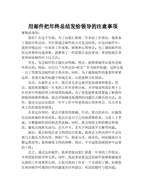 用邮件把年终总结发给领导的注意事项