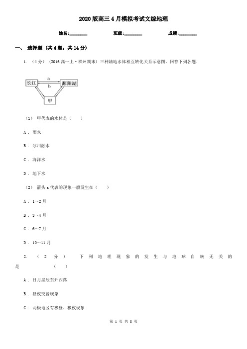 2020版高三4月模拟考试文综地理