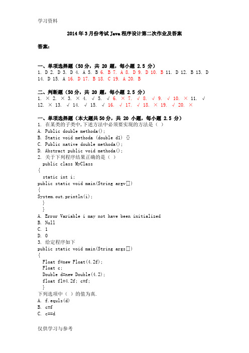4月份考试java程序设计第二次作业及答案教程文件