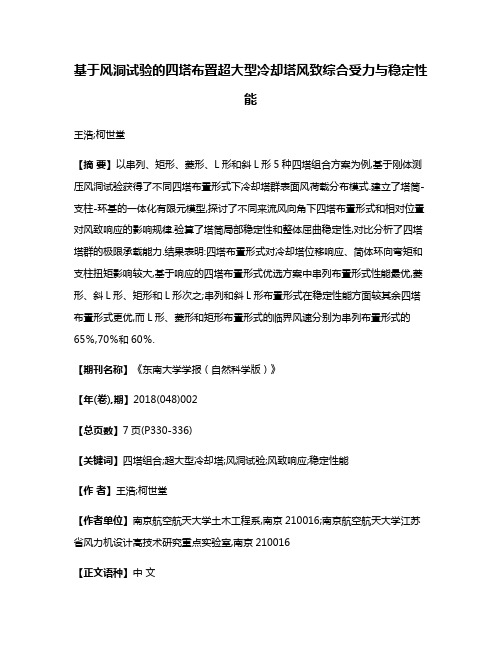 基于风洞试验的四塔布置超大型冷却塔风致综合受力与稳定性能