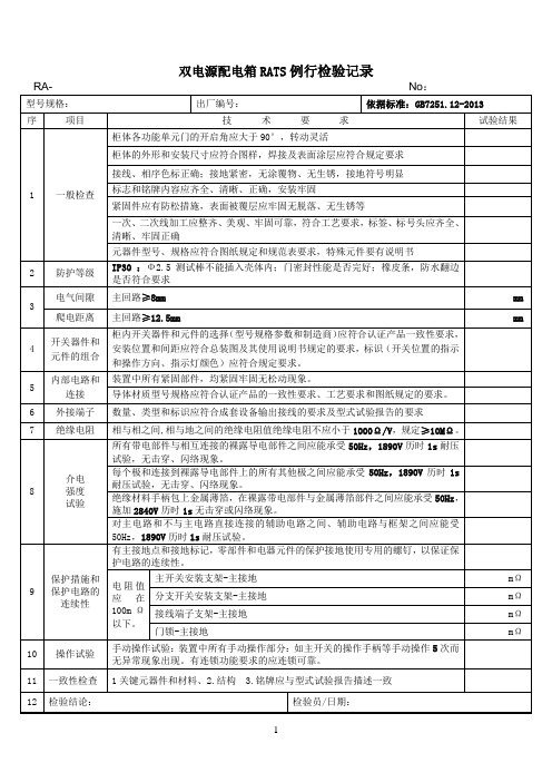 双电源配电箱出厂检验记录