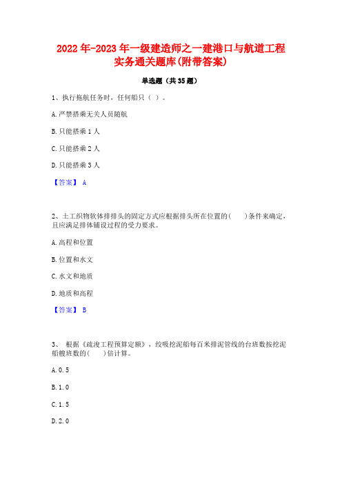 2022年-2023年一级建造师之一建港口与航道工程实务通关题库(附带答案)