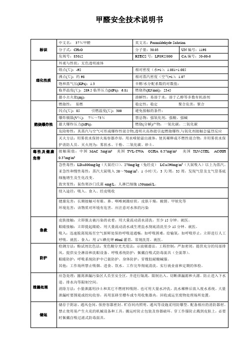 甲醛安全技术说明书