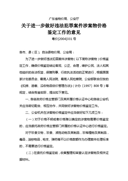 关于进一步做好违法犯罪案件涉案物价格鉴定工作的意见