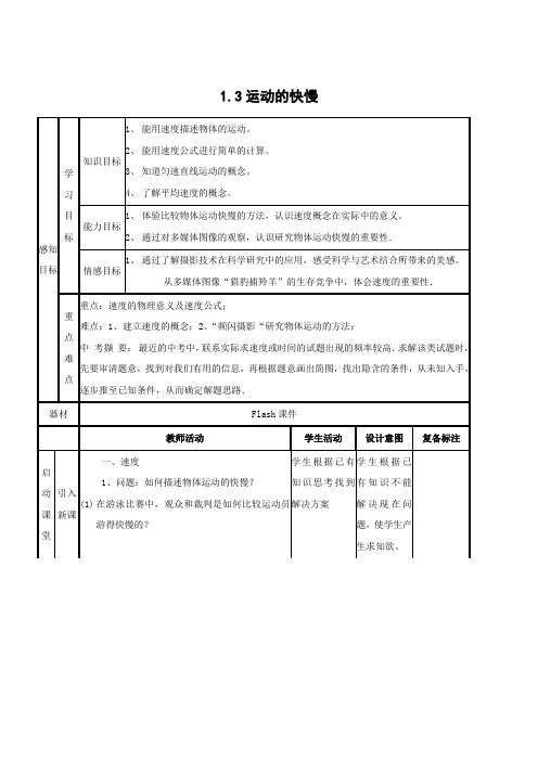 人教版-物理-八年级上册-八年级上人教新课标第一章 第三节《运动的快慢》教案