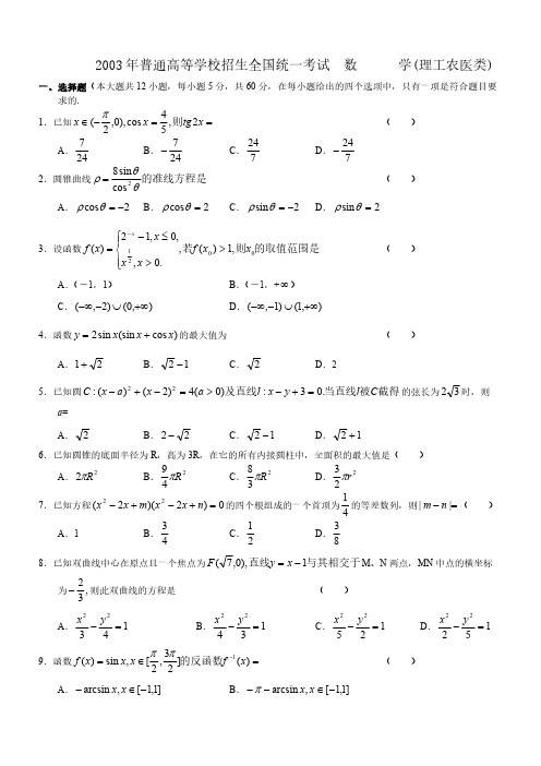 2003年高考试题——数学理(全国卷)及答案-推荐下载
