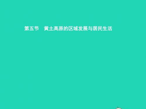 八年级地理下册 8.5 黄土高原的区域发展与居民生活课