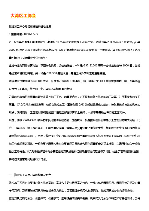 加工中心切削转速和进给速度计算方法及公式