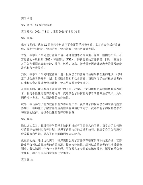 营养学实习报告