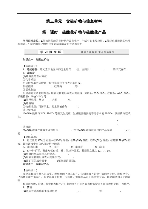 高一化学苏教版必修1学案：3.3.1 硅酸盐矿物与硅酸盐产品