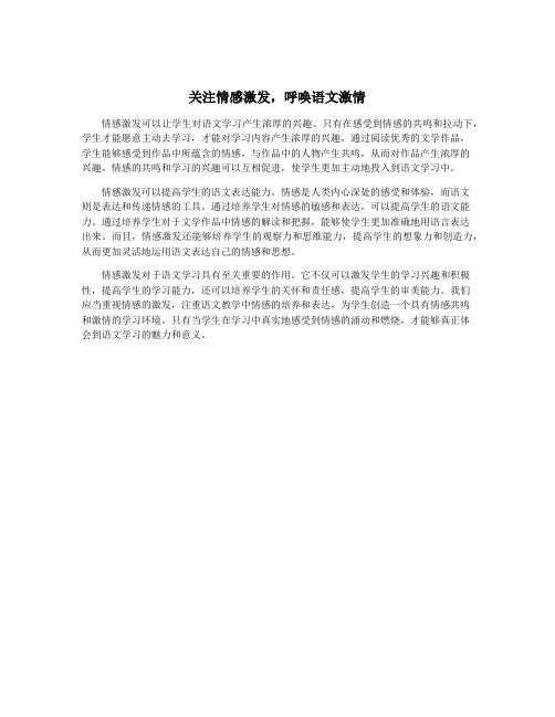 关注情感激发,呼唤语文激情