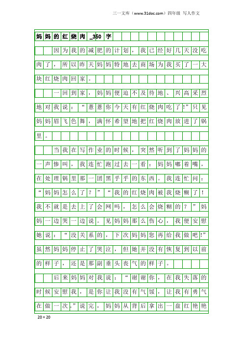 四年级写人作文：妈妈的红烧肉_350字_1