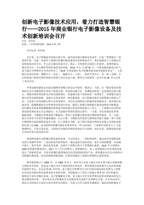 创新电子影像技术应用,着力打造智慧银行——2015年商业银行电子