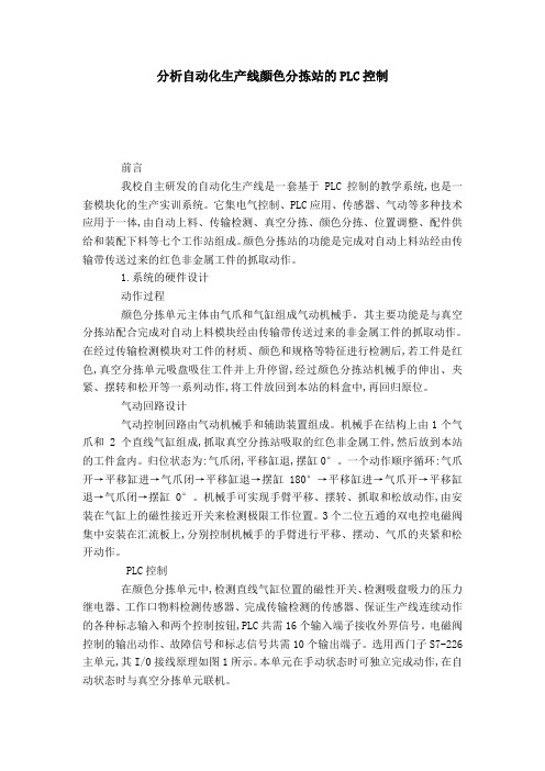 分析自动化生产线颜色分拣站的PLC控制