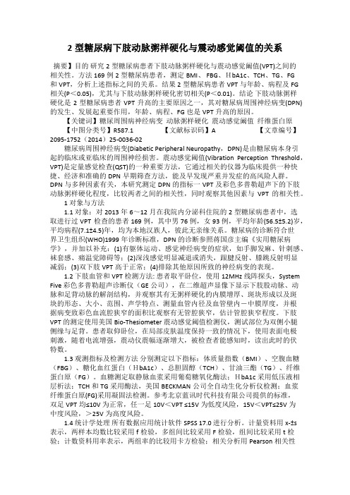 2型糖尿病下肢动脉粥样硬化与震动感觉阈值的关系