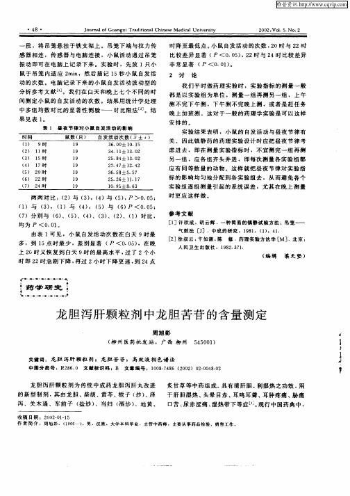 龙胆泻肝颗粒剂中龙胆苦苷的含量测定