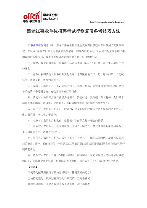 黑龙江事业单位招聘考试行测复习备考技巧方法