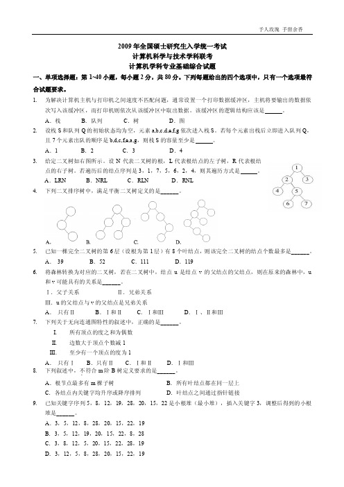 2009年考研计算机统考真题及答案解析