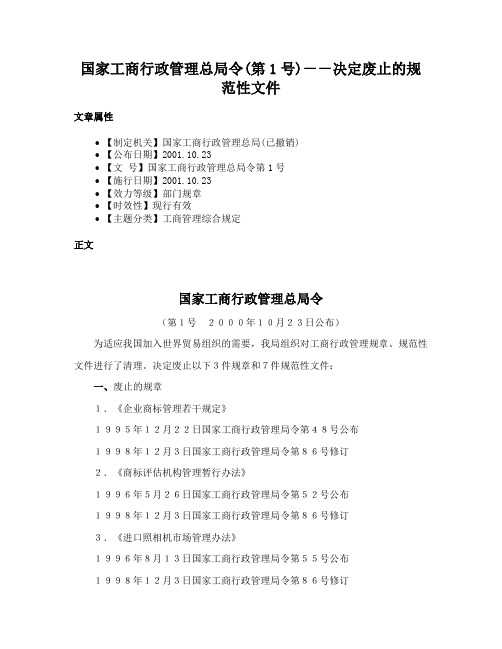 国家工商行政管理总局令(第1号)－－决定废止的规范性文件