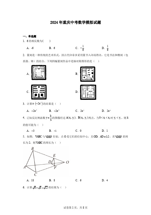 2024年重庆中考数学模拟试题