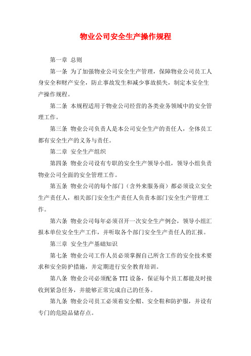 物业公司安全生产操作规程