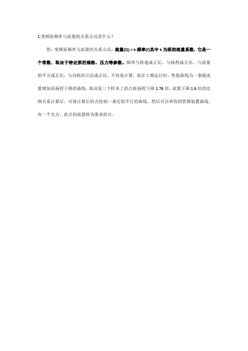 变频泵频率与流量的关系公式