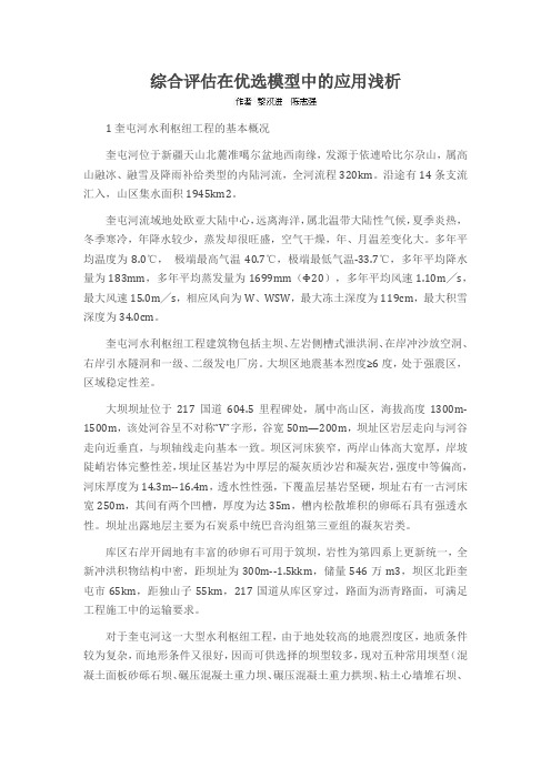 综合评估在优选模型中的应用浅析