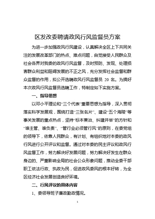 区发改委聘请政风行风监督员方案