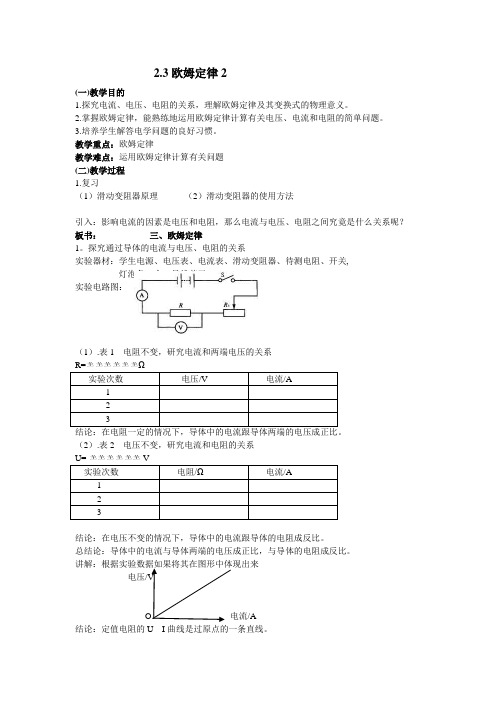 新人教版高中物理选修3-1欧姆定律教案2