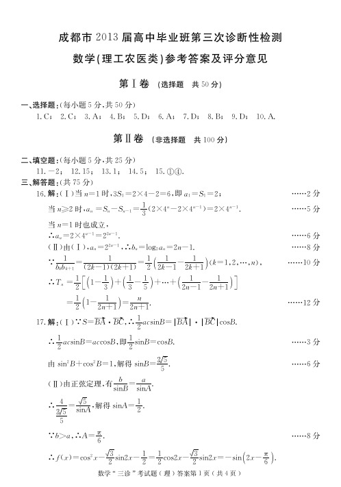 2013成都三诊文科数学答案