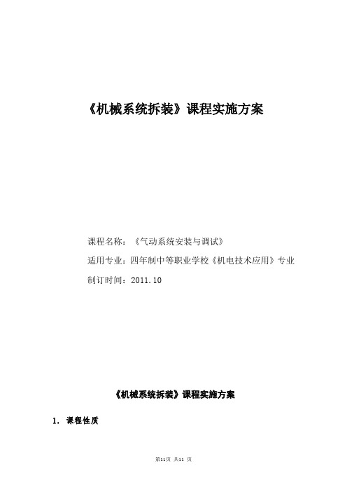 8《气动系统安装与调试》课程实施方案