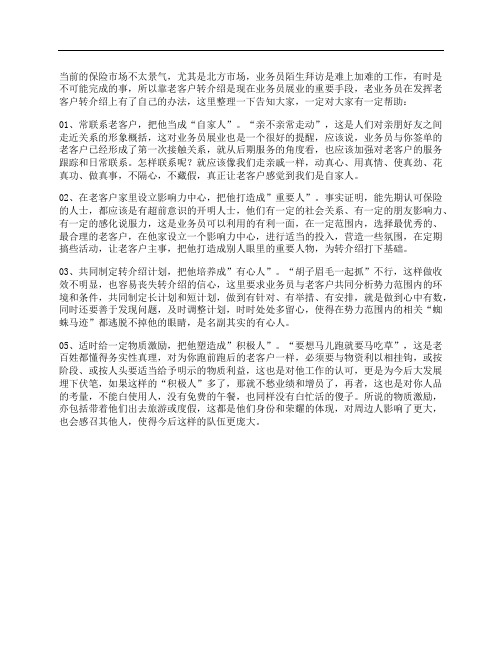 发挥“转介绍”的作用老保险业务员有高招,新业务员：我要学