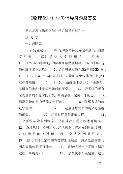 《物理化学》学习辅导习题及答案