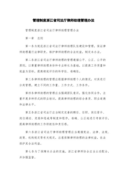 管理制度浙江省司法厅律师助理管理办法