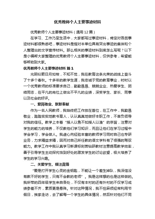 优秀教师个人主要事迹材料（通用12篇）